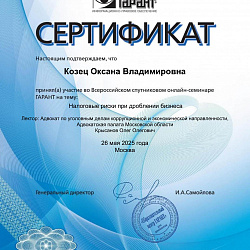 Сертификат Козец О.В. об участии в семинаре Гарант Налоговые риски